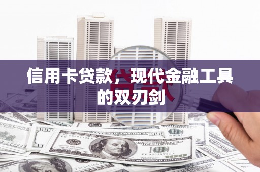 天元信用卡贷款，现代金融工具的双刃剑