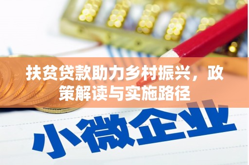 天元扶贫贷款助力乡村振兴，政策解读与实施路径