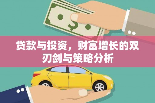 天元贷款与投资，财富增长的双刃剑与策略分析