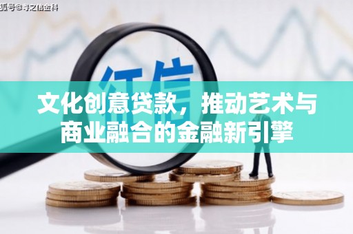天元文化创意贷款，推动艺术与商业融合的金融新引擎
