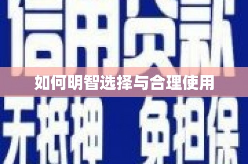 天元如何明智选择与合理使用
