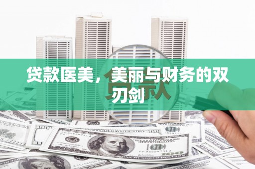 天元贷款医美，美丽与财务的双刃剑