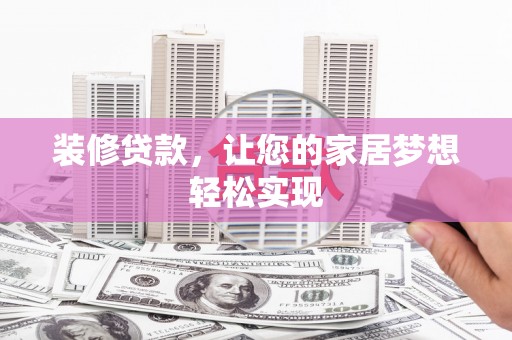 天元装修贷款，让您的家居梦想轻松实现