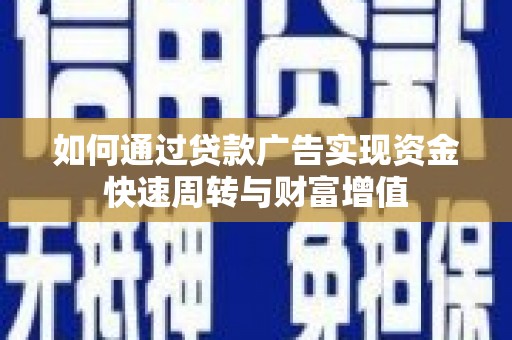 天元如何通过贷款广告实现资金快速周转与财富增值