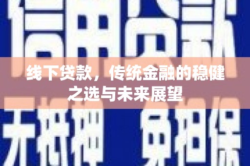 天元线下贷款，传统金融的稳健之选与未来展望
