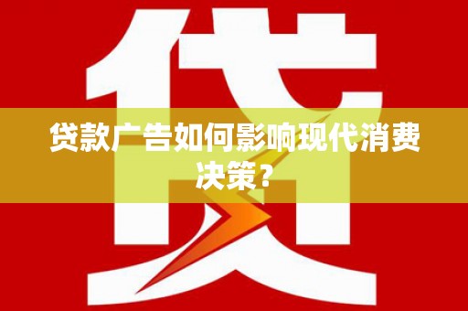 天元贷款广告如何影响现代消费决策？