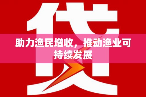 天元助力渔民增收，推动渔业可持续发展
