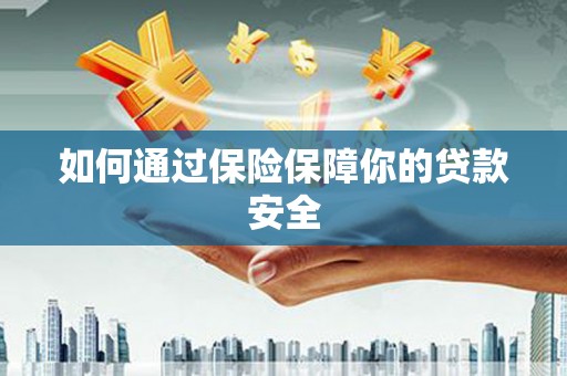 天元如何通过保险保障你的贷款安全
