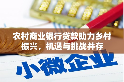 天元农村商业银行贷款助力乡村振兴，机遇与挑战并存