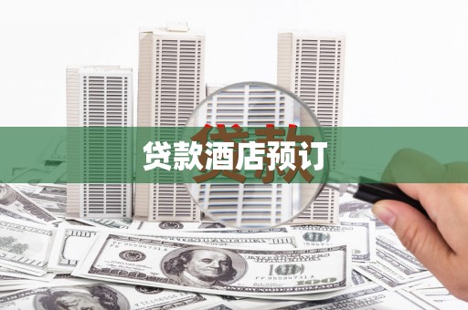 天元贷款酒店预订