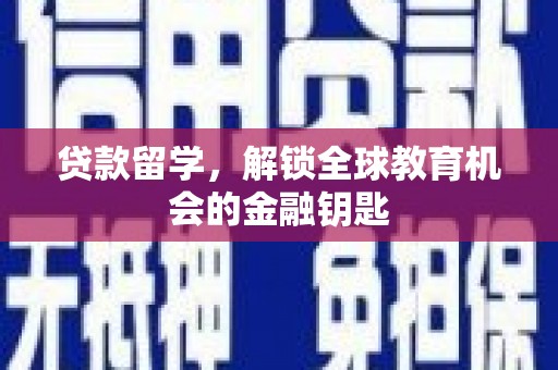 天元贷款留学，解锁全球教育机会的金融钥匙