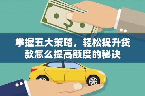 天元掌握五大策略，轻松提升贷款怎么提高额度的秘诀