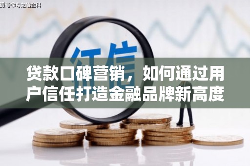 天元贷款口碑营销，如何通过用户信任打造金融品牌新高度