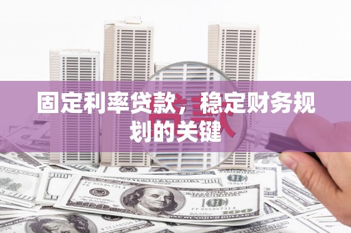 天元固定利率贷款，稳定财务规划的关键