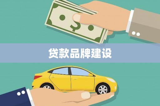 天元贷款品牌建设