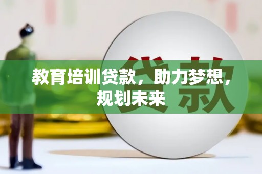 天元教育培训贷款，助力梦想，规划未来