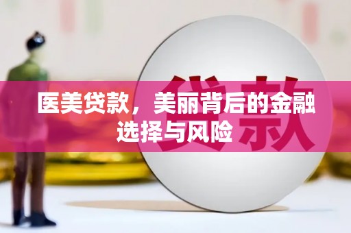 天元医美贷款，美丽背后的金融选择与风险