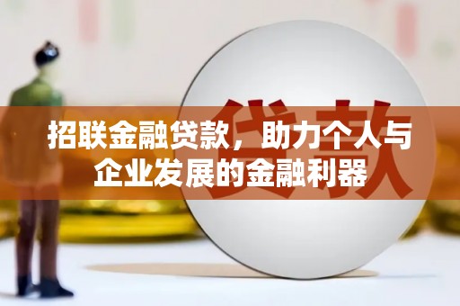 天元招联金融贷款，助力个人与企业发展的金融利器