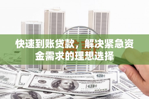 天元快速到账贷款，解决紧急资金需求的理想选择