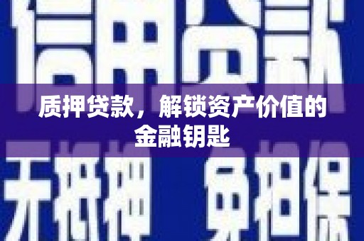 天元质押贷款，解锁资产价值的金融钥匙