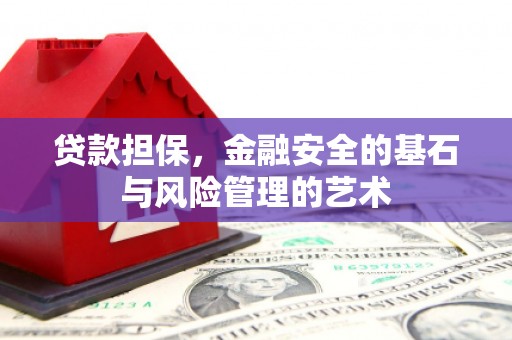 天元贷款担保，金融安全的基石与风险管理的艺术