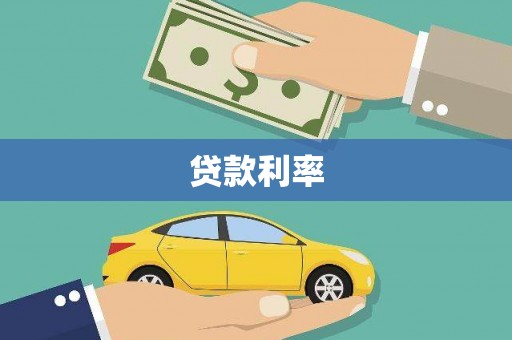 天元贷款利率