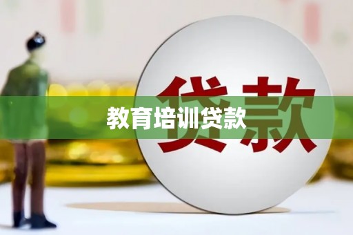 天元教育培训贷款