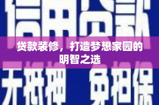 天元贷款装修，打造梦想家园的明智之选