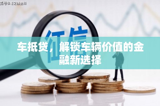 天元车抵贷，解锁车辆价值的金融新选择