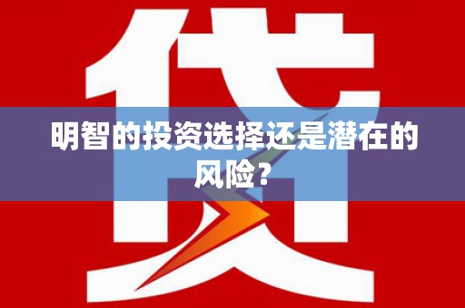 天元明智的投资选择还是潜在的风险？