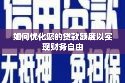 天元如何优化您的贷款额度以实现财务自由