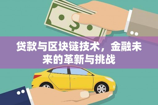 天元贷款与区块链技术，金融未来的革新与挑战