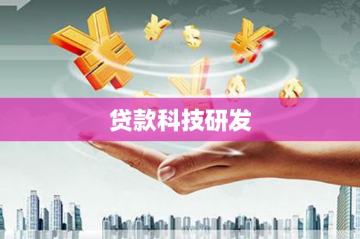 天元贷款科技研发