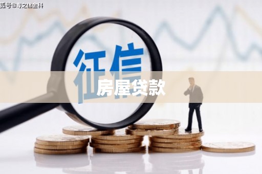 天元房屋贷款