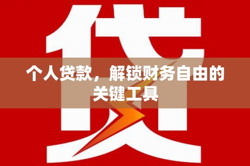 天元个人贷款，解锁财务自由的关键工具