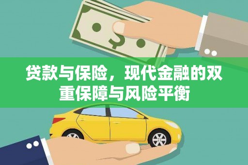天元贷款与保险，现代金融的双重保障与风险平衡