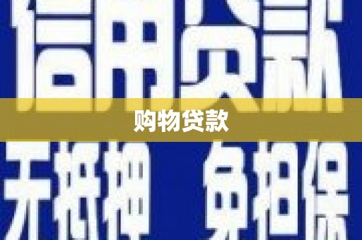 天元购物贷款