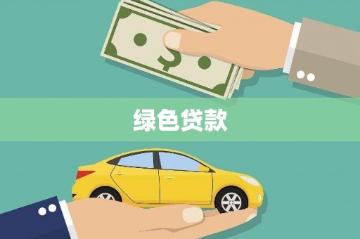 天元绿色贷款