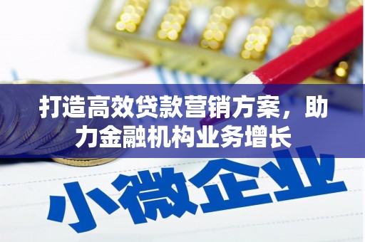 天元打造高效贷款营销方案，助力金融机构业务增长