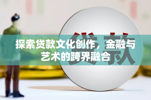 天元探索贷款文化创作，金融与艺术的跨界融合