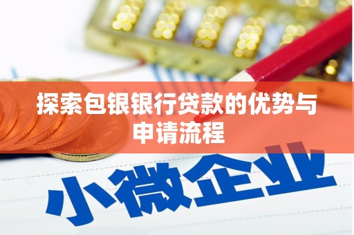 天元探索包银银行贷款的优势与申请流程
