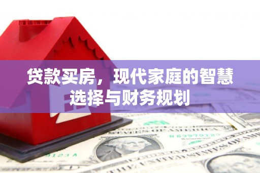 天元贷款买房，现代家庭的智慧选择与财务规划