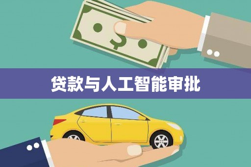 天元贷款与人工智能审批