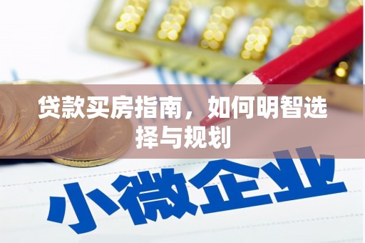天元贷款买房指南，如何明智选择与规划