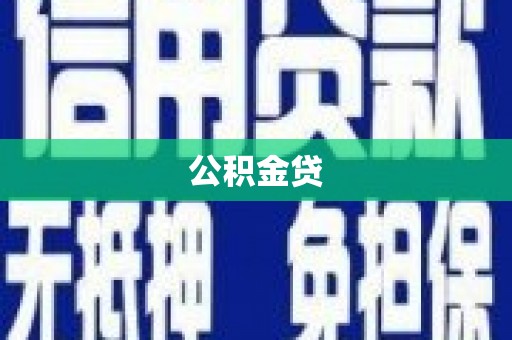 天元公积金贷