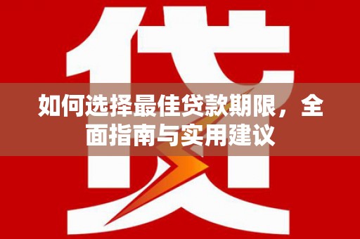 天元如何选择最佳贷款期限，全面指南与实用建议