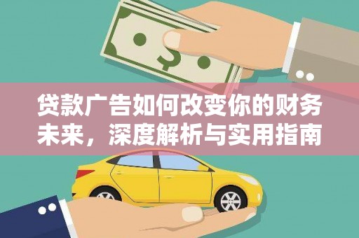 天元贷款广告如何改变你的财务未来，深度解析与实用指南