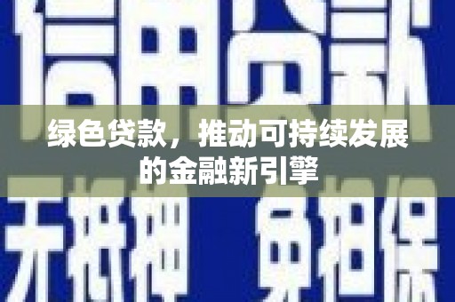 天元绿色贷款，推动可持续发展的金融新引擎
