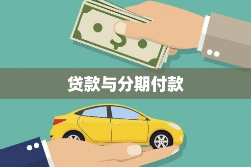 天元贷款与分期付款