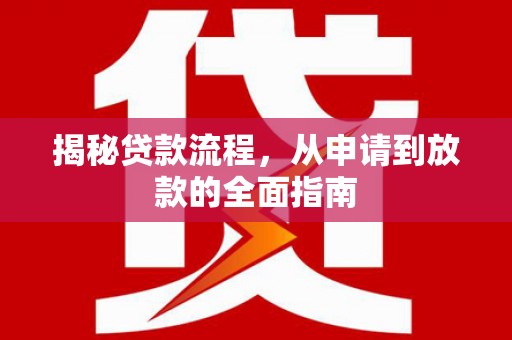天元揭秘贷款流程，从申请到放款的全面指南